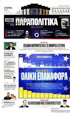 Παραπολιτικά: Ολική επαναφορά