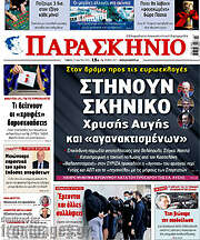 /Παρασκήνιο