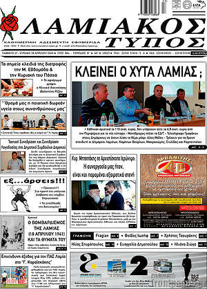 Πρωτοσέλιδο Λαμιακός Τύπος