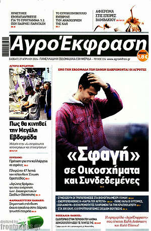 Πρωτοσέλιδο Αγροέκφραση