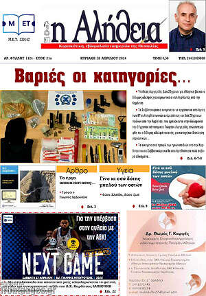 Πρωτοσέλιδο Η Αλήθεια