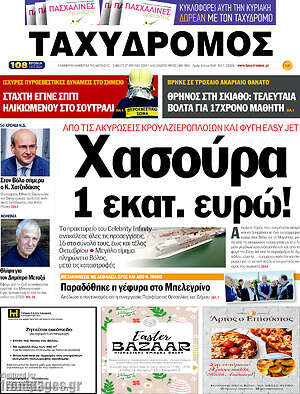 Πρωτοσέλιδο Ταχυδρόμος