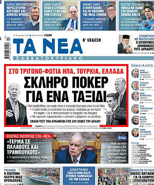 Τα Νέα: Σκληρό πόκερ για ένα ταξίδι