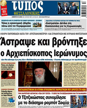 Πρωτοσέλιδο εφημερίδας Τύπος Θεσσαλονίκης - protoselida