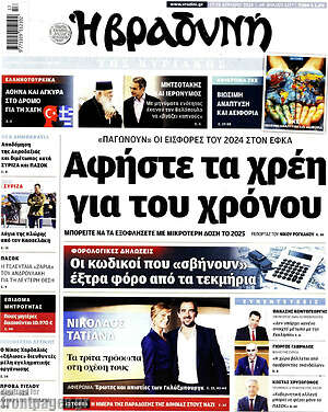 Βραδυνή: Αφήστε τα χρέη για του χρόνου