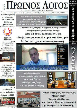 Πρωτοσέλιδο Πρωινός Λόγος