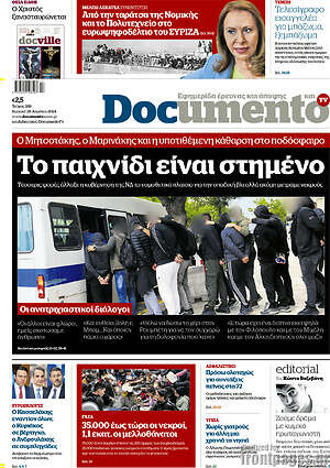 Documento: Το παιχνίδι είναι στημένο