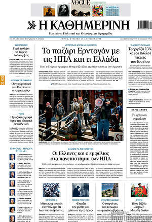 Η Καθημερινή: Το παζάρι Ερντογάν με τις ΗΠΑ και η Ελλάδα