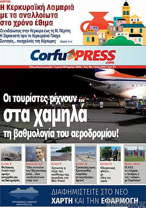 Πρωτοσέλιδο CorfuPress
