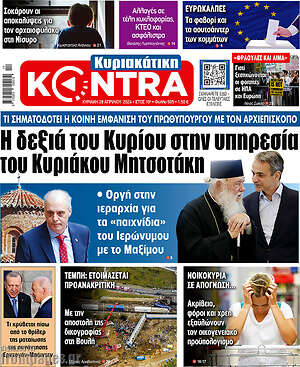 Kontra News: Η δεξιά του Κυρίου στην υπηρεσία του Κυριάκου Μητσοτάκη