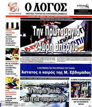 Πρωτοσέλιδο εφημερίδας Ο Λόγος - protoselida