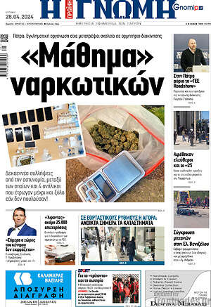 Πρωτοσέλιδο Η Γνώμη