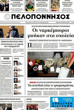 Πρωτοσέλιδο Πελοπόννησος