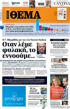 Πρώτο Θέμα: Όταν λέμε φυλακή, το εννοούμε...
