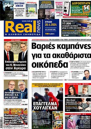 Real News: Βαριές καμπάνες για τα ακαθάριστα οικόπεδα