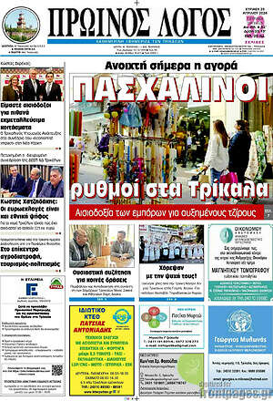 Πρωτοσέλιδο Πρωινός Λόγος