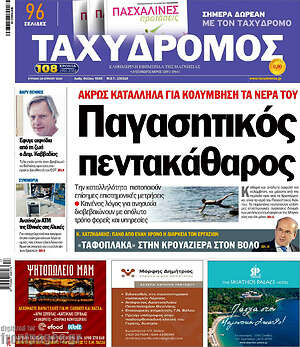 Πρωτοσέλιδο Ταχυδρόμος