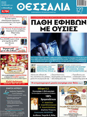 Πρωτοσέλιδο Θεσσαλία