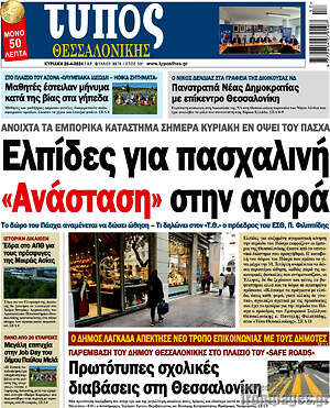 Πρωτοσέλιδο εφημερίδας Τύπος Θεσσαλονίκης - protoselida