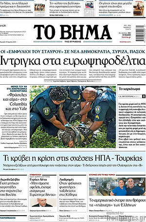 Το Βήμα: Οι «εμφύλιοι του σταυρού», σε Νέα Δημοκρατία, ΣΥΡΙΖΑ, ΠΑΣΟΚ Ιντριγκα στα ευρωψηφοδέλτια