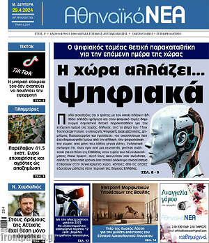 Πρωτοσέλιδο Αθηναϊκά Νέα