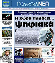 /Αθηναϊκά Νέα