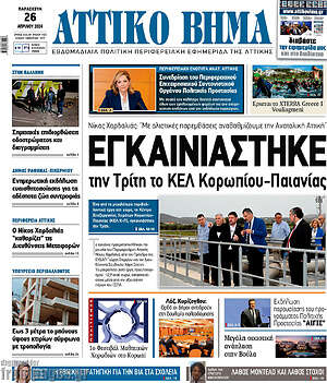 Πρωτοσέλιδο Αττικό Βήμα