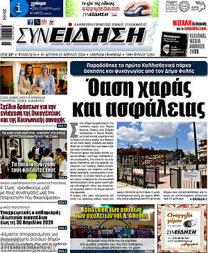 Πρωτοσέλιδο Συνείδηση