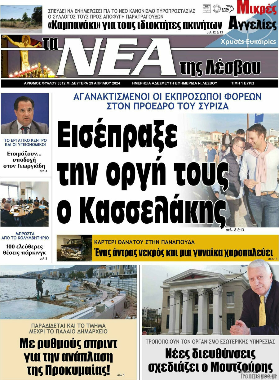 Νέα της Λέσβου