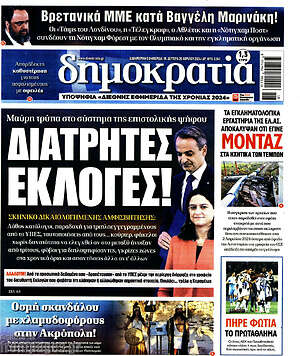 Πρωτοσέλιδο εφημερίδας Δημοκρατία - protoselida