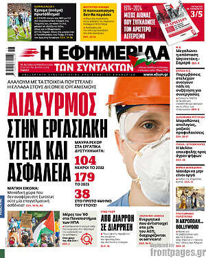 Η εφημερίδα των συντακτών: Διασυρμός στην εργασιακή υγεία και ασφάλεια