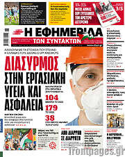 /Η εφημερίδα των συντακτών