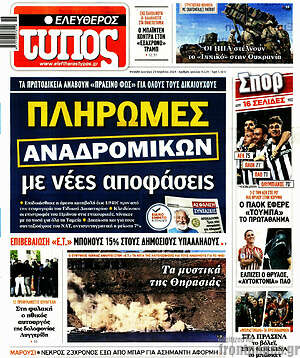 Ελεύθερος Τύπος: Πληρωμές αναδρομικών με νέες αποφάσεις