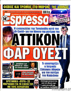 Πρωτοσέλιδο εφημερίδας Espresso - protoselida