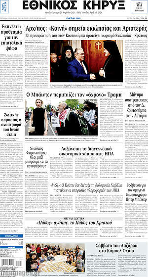 Πρωτοσέλιδο Εθνικός Κήρυξ