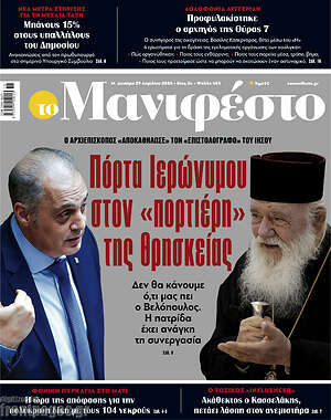 Πρωτοσέλιδο εφημερίδας Manifesto - protoselida