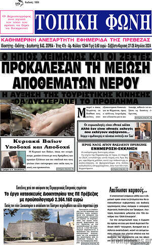 Πρωτοσέλιδο Τοπική Φωνή