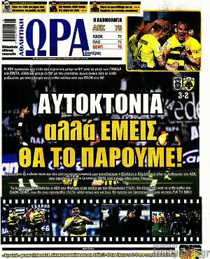 Πρωτοσέλιδο εφημερίδας Η Ώρα των Σπορ - protoselida