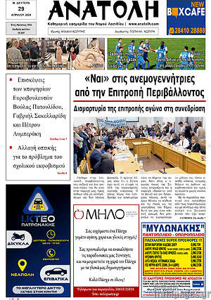 Πρωτοσέλιδο Ανατολή