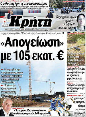Πρωτοσέλιδο Νέα Κρήτη