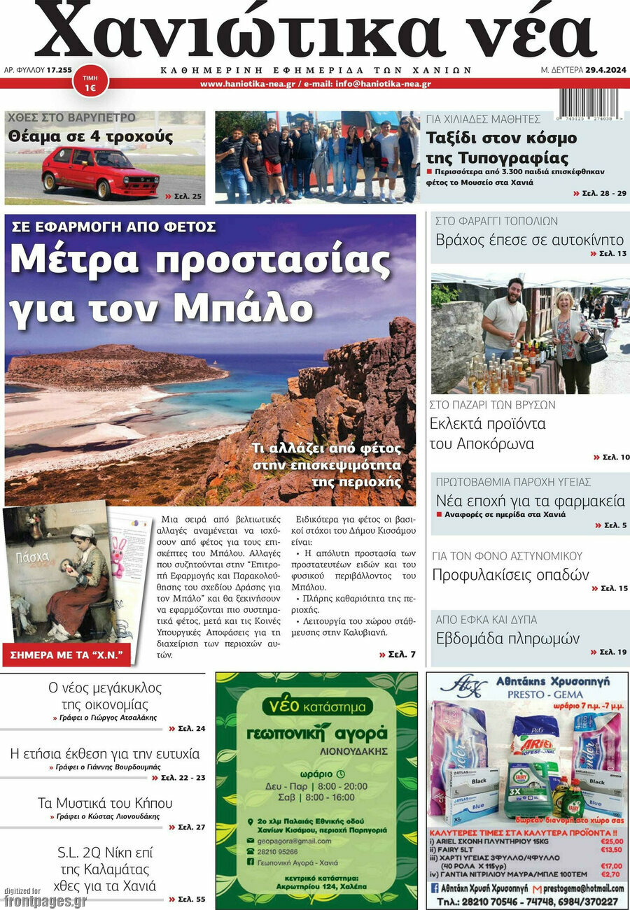Χανιώτικα Νέα