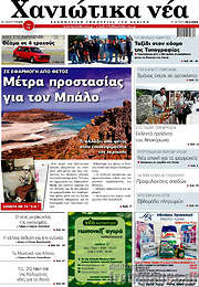 /Χανιώτικα Νέα