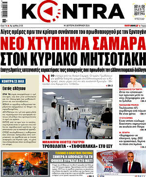 Kontra News: Νέο χτύπημα Σαμαρά στον Κυριάκο Μητσοτάκη