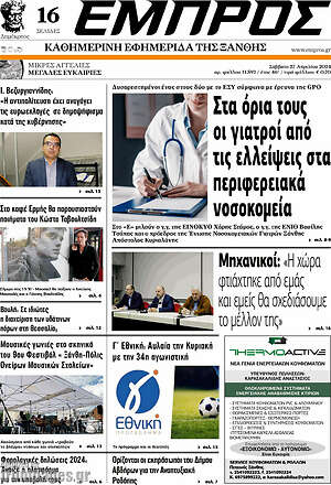Πρωτοσέλιδο Εμπρός