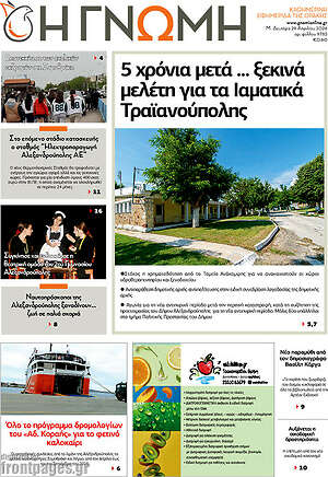 Πρωτοσέλιδο Η Γνώμη