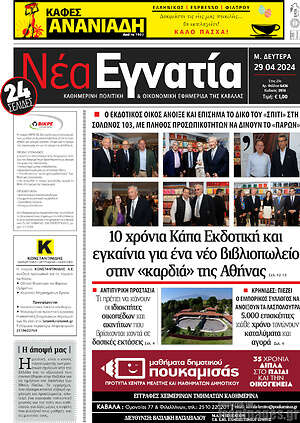 Πρωτοσέλιδο Νέα Εγνατία