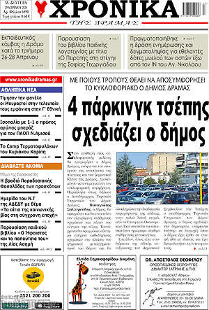 Πρωτοσέλιδο Χρονικά της Δράμας