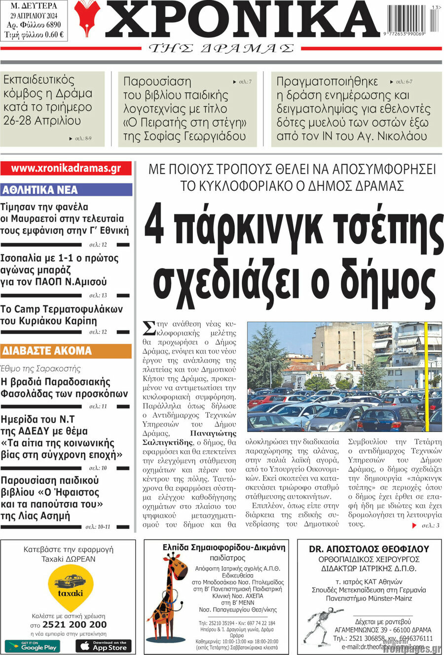 Χρονικά της Δράμας