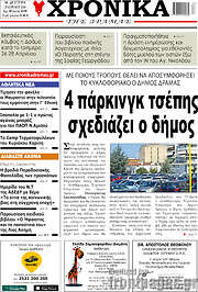 /Χρονικά της Δράμας