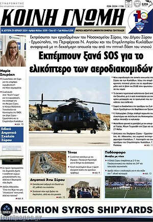 Πρωτοσέλιδο Κοινή Γνώμη